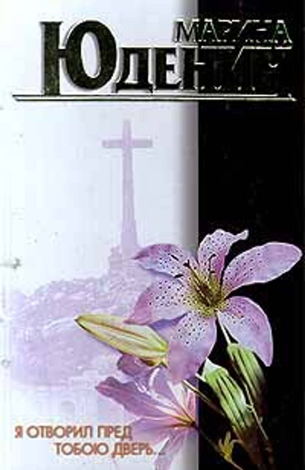 Я отворил пред тобою дверь...