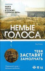 Немые голоса