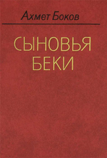 Сыновья Беки