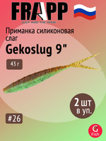 Приманка силиконовая Frapp Gekoslug 7" #27 (2 шт/уп)