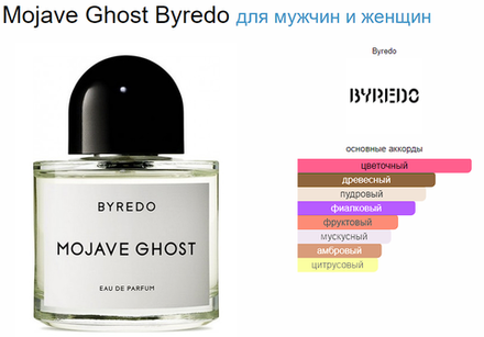BYREDO Mojave Ghost 100 ml (duty free парфюмерия)