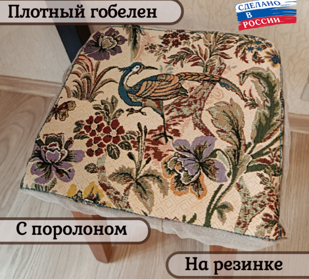 Набор из 2-х чехлов гобеленовых для табурета "D. ПТИЦА ДИВНАЯ", 32*32см, Россия. Набор из 2-х чехлов гобеленовых для табурета "D. ПТИЦА ДИВНАЯ", 32*32см, Россия.