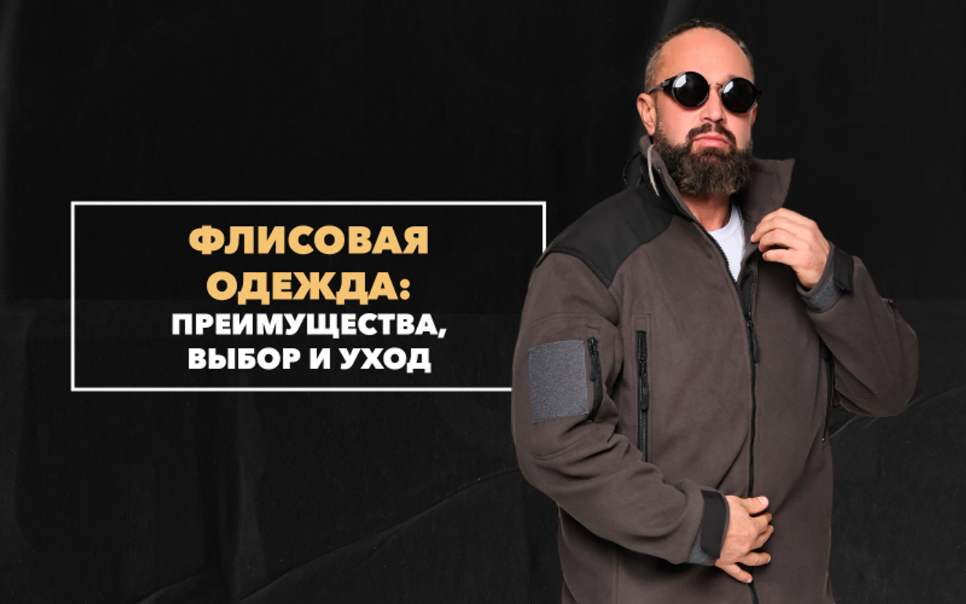 Флисовая одежда: преимущества, выбор и уход