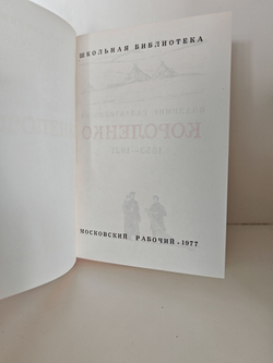 Короленко Вл. Повести, рассказы, очерки