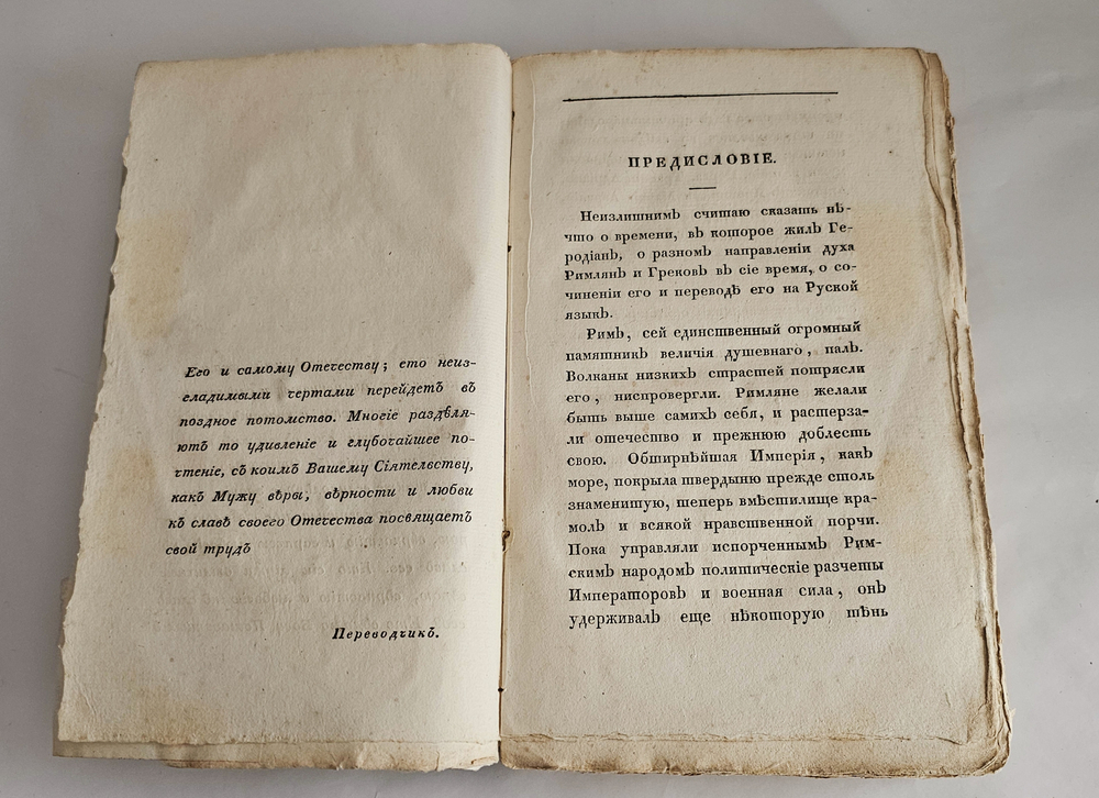 "История Геродиана в восьми книгах о Римской империи по кончине Марка Аврелия до избрания младшего Гордиана". Геродиан. 1829г.