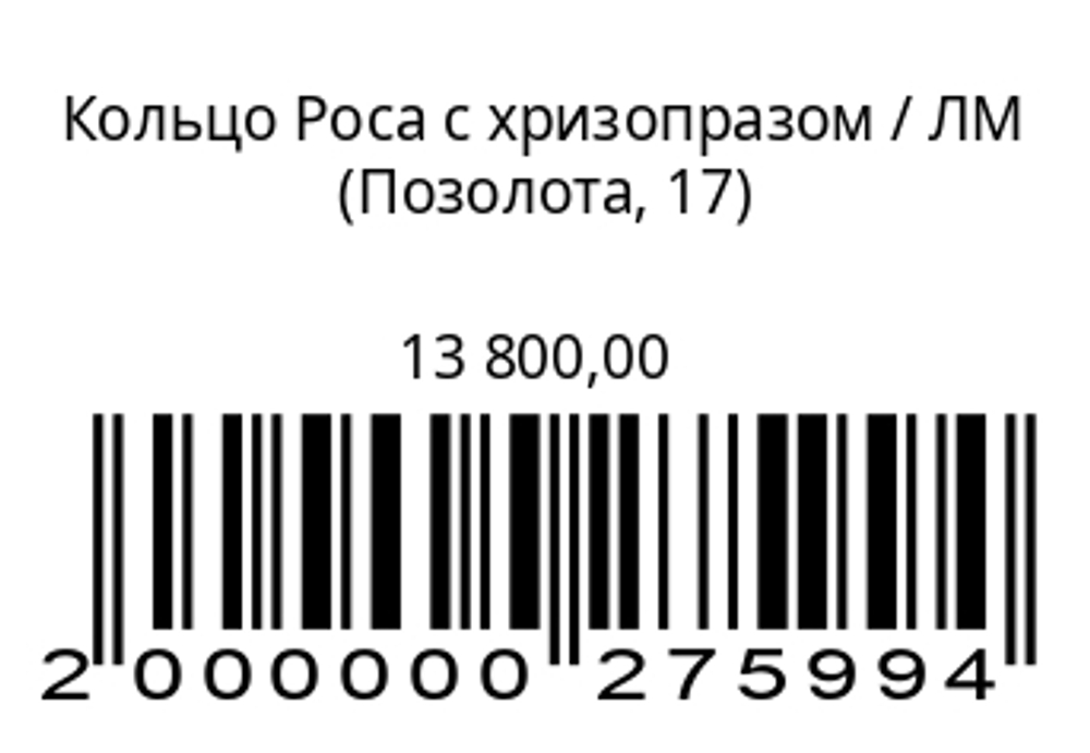 Кольцо Роса с хризопразом