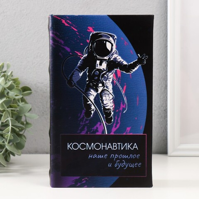 Сейф-книга дерево кожзам "Космонавтика" 3D тиснение 21х13х5 см   9932506