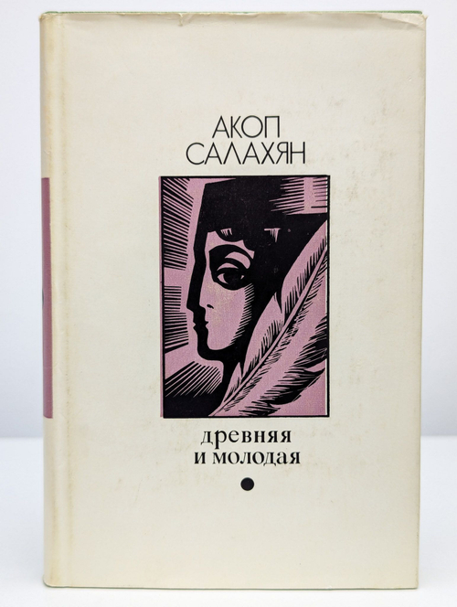 Древняя и молодая