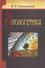 Апологетика