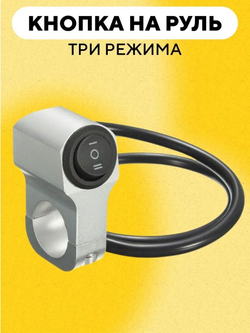 Переключатель ближнего - дальнего света металлический для мотоцикла, электросамоката