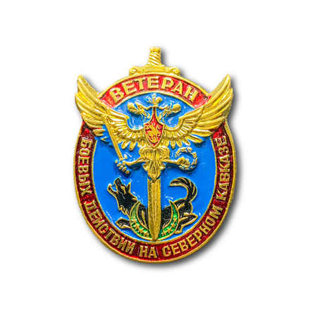 Знак Нагрудный Ветеран Боевых Действий На Северном Кавказе