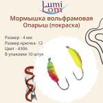 Мормышка вольфрамовая ОПАРЫШ, #314, 10 шт 0,36 г