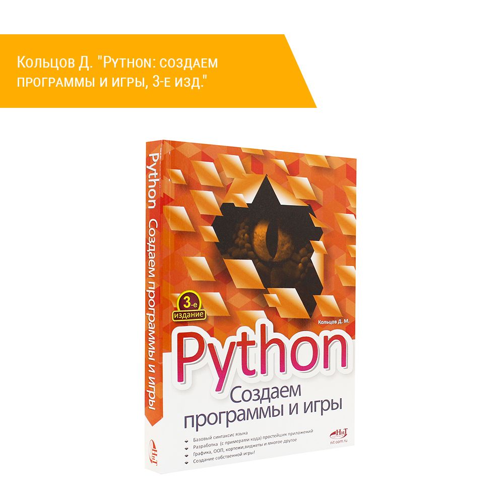 Книга: Кольцов Д. &quot;Python: создаем программы и игры, 3-е изд.&quot;