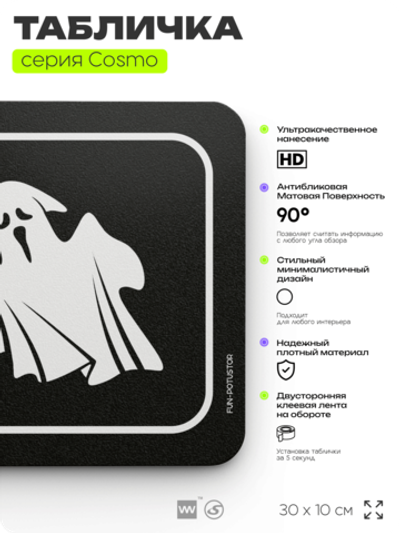 Табличка Потусторонним вход запрещен, шуточная прикольная табличка на дверь и стену черная, для офиса и дома, серия COSMO FUN, 30х10 см, Айдентика Технолоджи