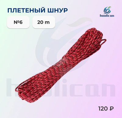 ПЛЕТЕНКА ШНУР №6 20M 