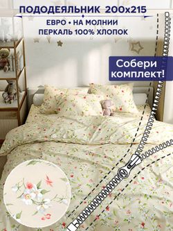 Пододеяльник Сказка "Жасмин" евро 200х215 см