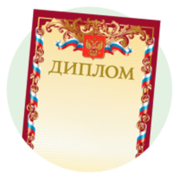 Дипломы