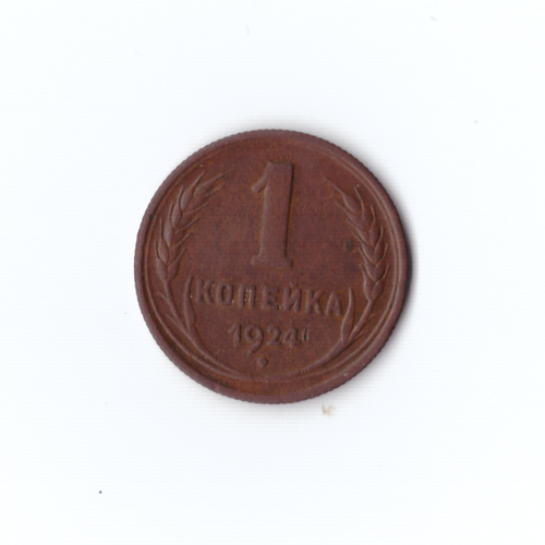 1 копейка 1924г XF