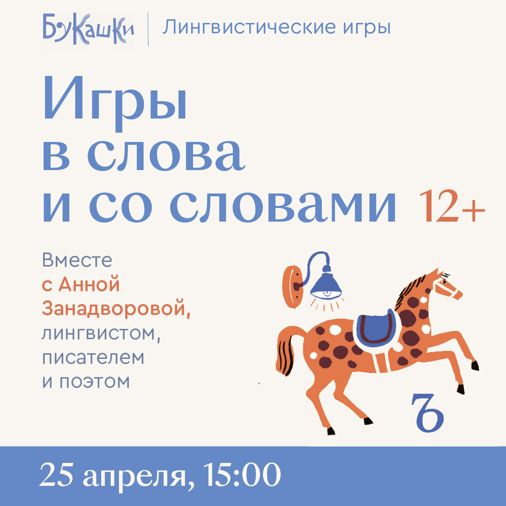 «Игры в слова и со словами» 25 апреля 15:00