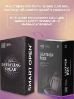 Smart Open LEATHER BOX Набор для чистки и защиты кожаных изделий