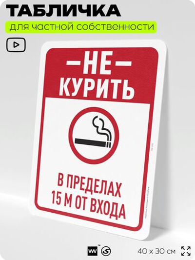 Табличка для частной территории "Не курить в пределах 1.5 м от входа", на дом, для участка, для подъезда, организаций и частных территорий, 40х30 см, Silver Plane x Айдентика Технолоджи