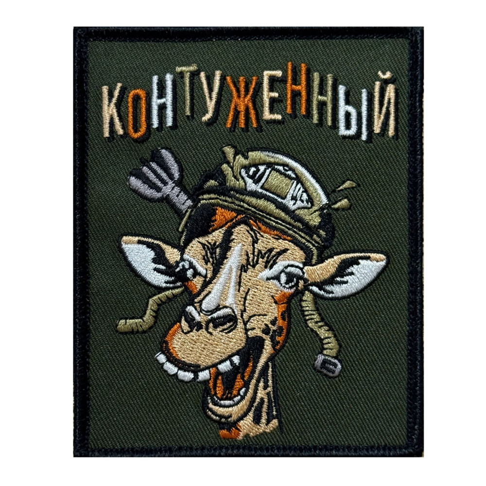 Шеврон "Контуженный" (10х8см)