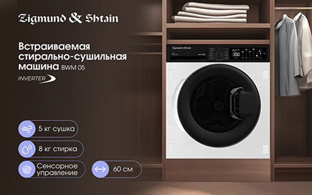Встраиваемая стиральная машина Zigmund & Shtain BWM 05