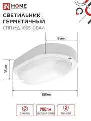 Светильник светодиодный герметичный СПП МД-1065-ОВАЛ 10Вт 6500К 900Лм с микроволновым датчиком IP65 160х88мм IN HOME