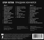 Егор Летов / Праздник Кончился (2CD)