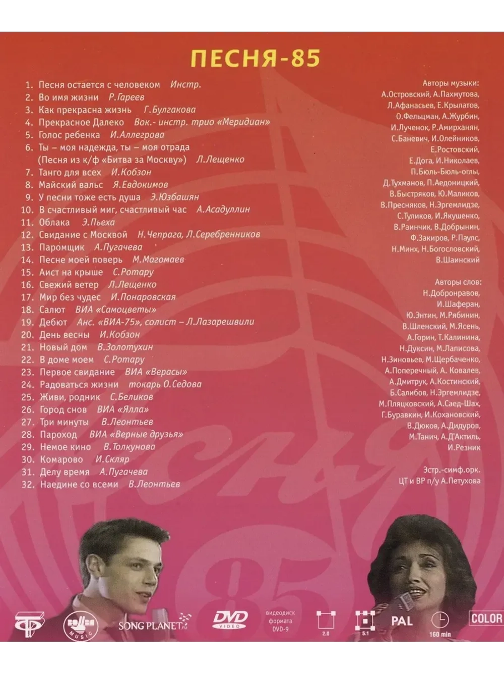 Песня года 1985 (DVD)