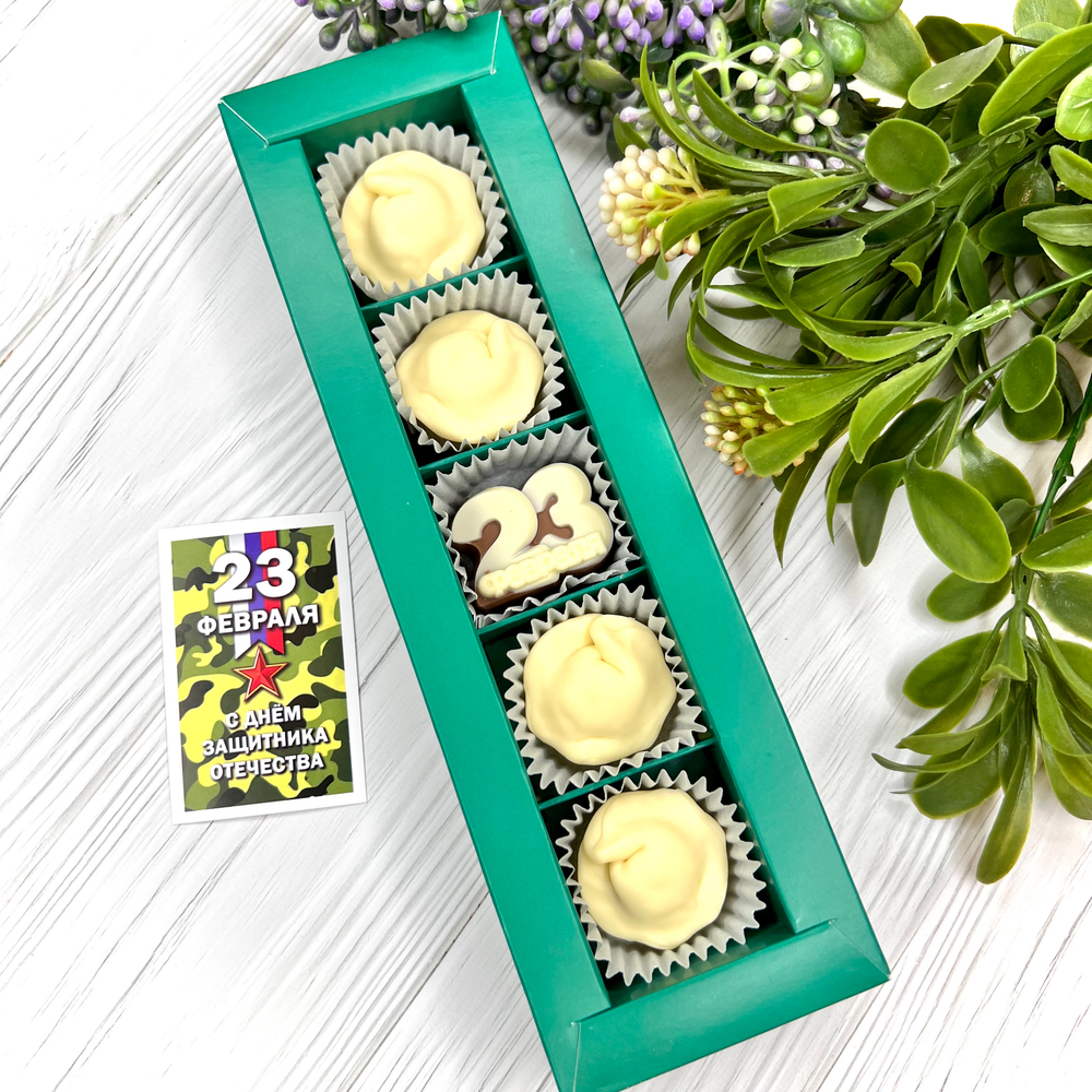 Шоколадный набор "23 февраля: пельмени": 5 конфет ручной работы