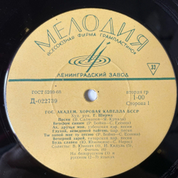 Винтажная виниловая пластинка LP Гос. Академическая Хоровая Капелла БССР Худ. Рук. Г. Ширма (СССР 1974)