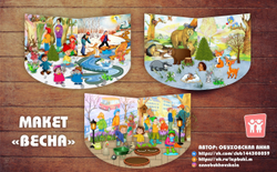 Макет "Весна"