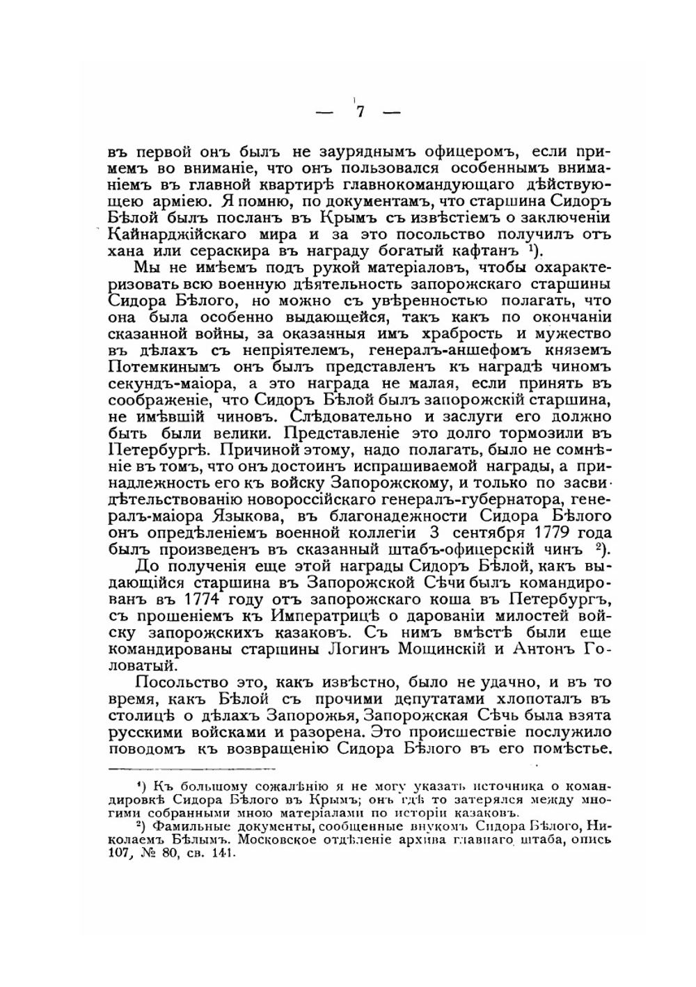 Кошевые атаманы | П.П. Короленко