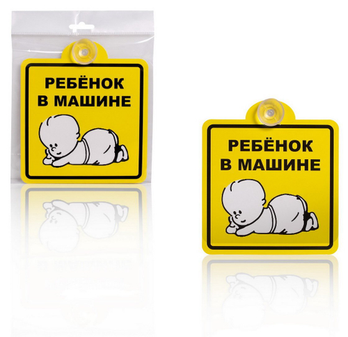 Знак на присоске Ребенок в машине внутренний 150 х150 мм Airline