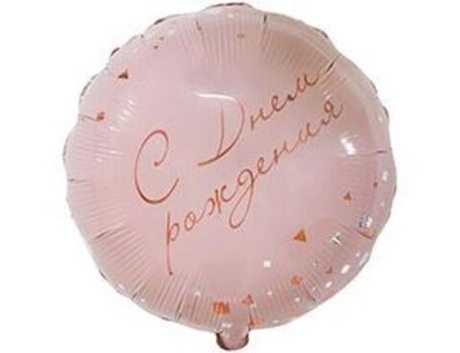 С днём рождения. Фольга круг розовый 45см