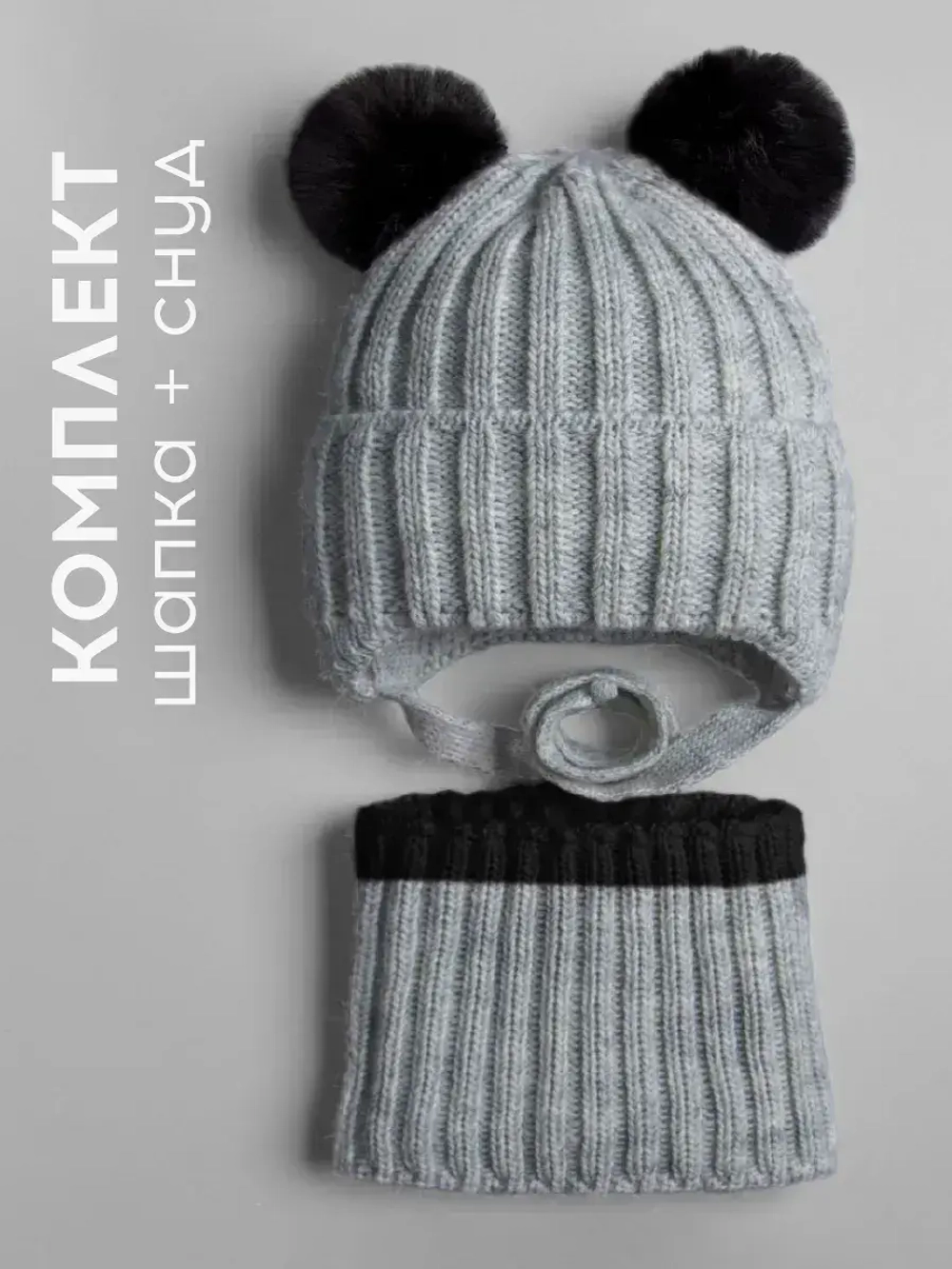 Шапка детская зимняя с помпонами и снуд