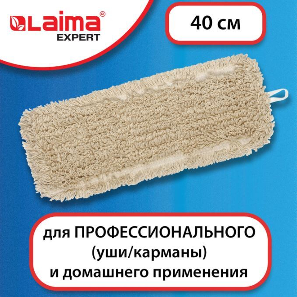 Насадка МОП плоская для швабры/держателя 40 см, уши/карманы (ТИП У/К), нашивной хлопок, LAIMA EXPERT, 605303