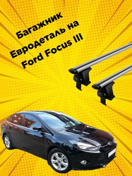 Багажник Евродеталь на Ford Focus III (hatch) (2011-н.в.)