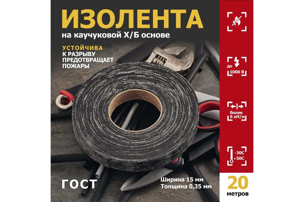 Прорезиненная ХБ изолента REXANT 15x0.35 мм, ролик 20 м, 200 г, 1-ПОЛ 09-2406