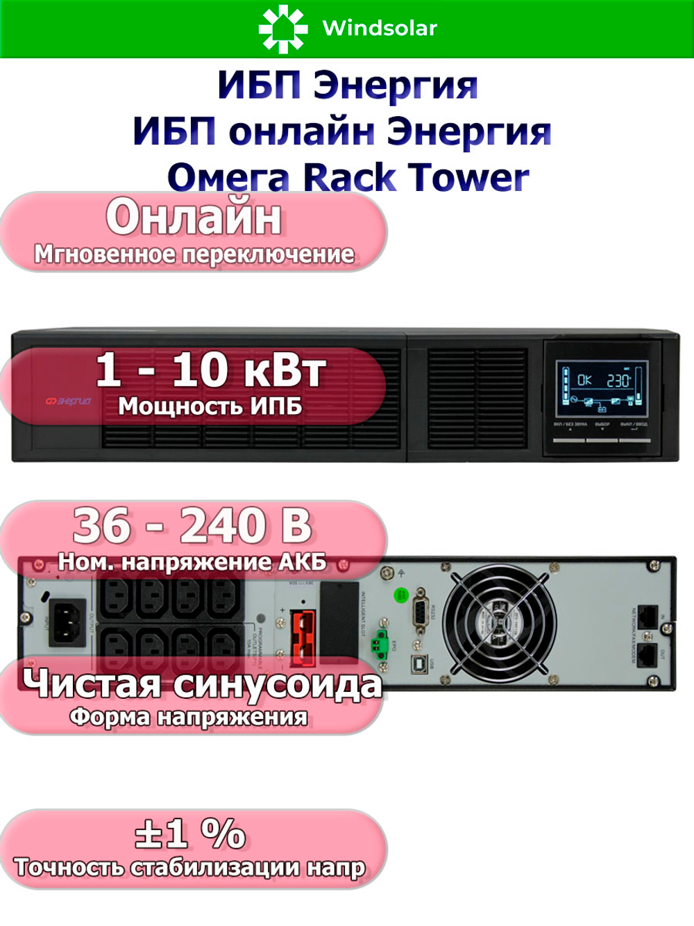 ИБП онлайн Энергия Омега Rack Tower (однофазный)