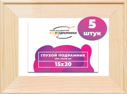 Глухой подрамник 15x20 см. сеч. 40х18 мм. (5 штук)