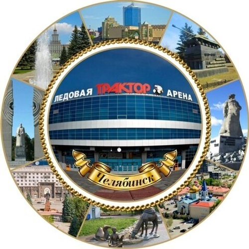 Сувенир тарелка Челябинск, керамика 16 см №0001