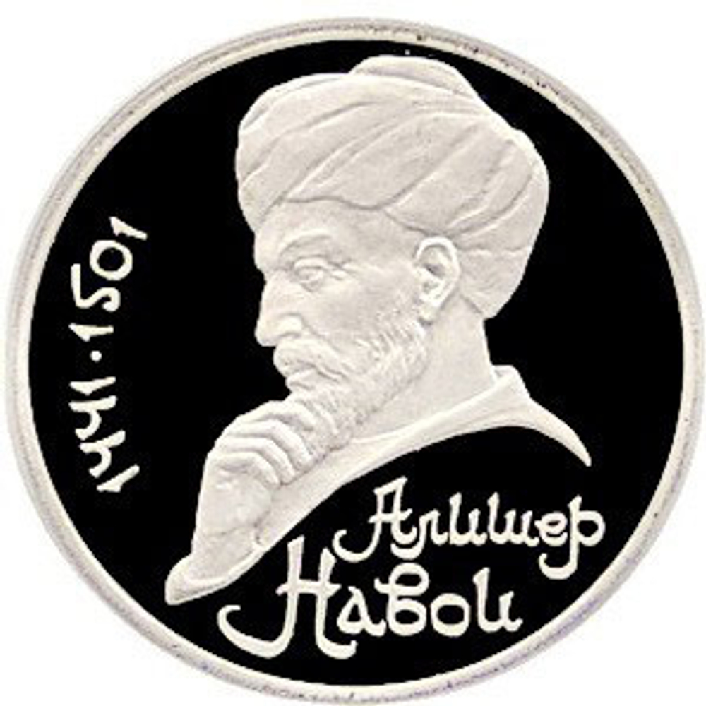 Russia, USSR, 1 Ruble 1991, 550th Anniversary of the Birth of Uzbek Poet, Thinker, and Statesman Alisher Navoi, PROOF
