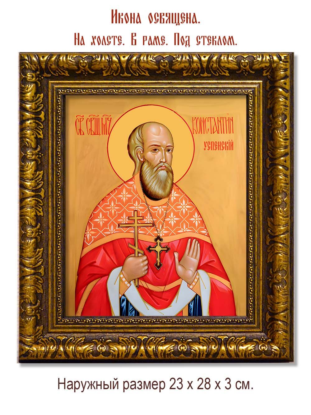 Константин Успенский священномученик. Икона на холсте.