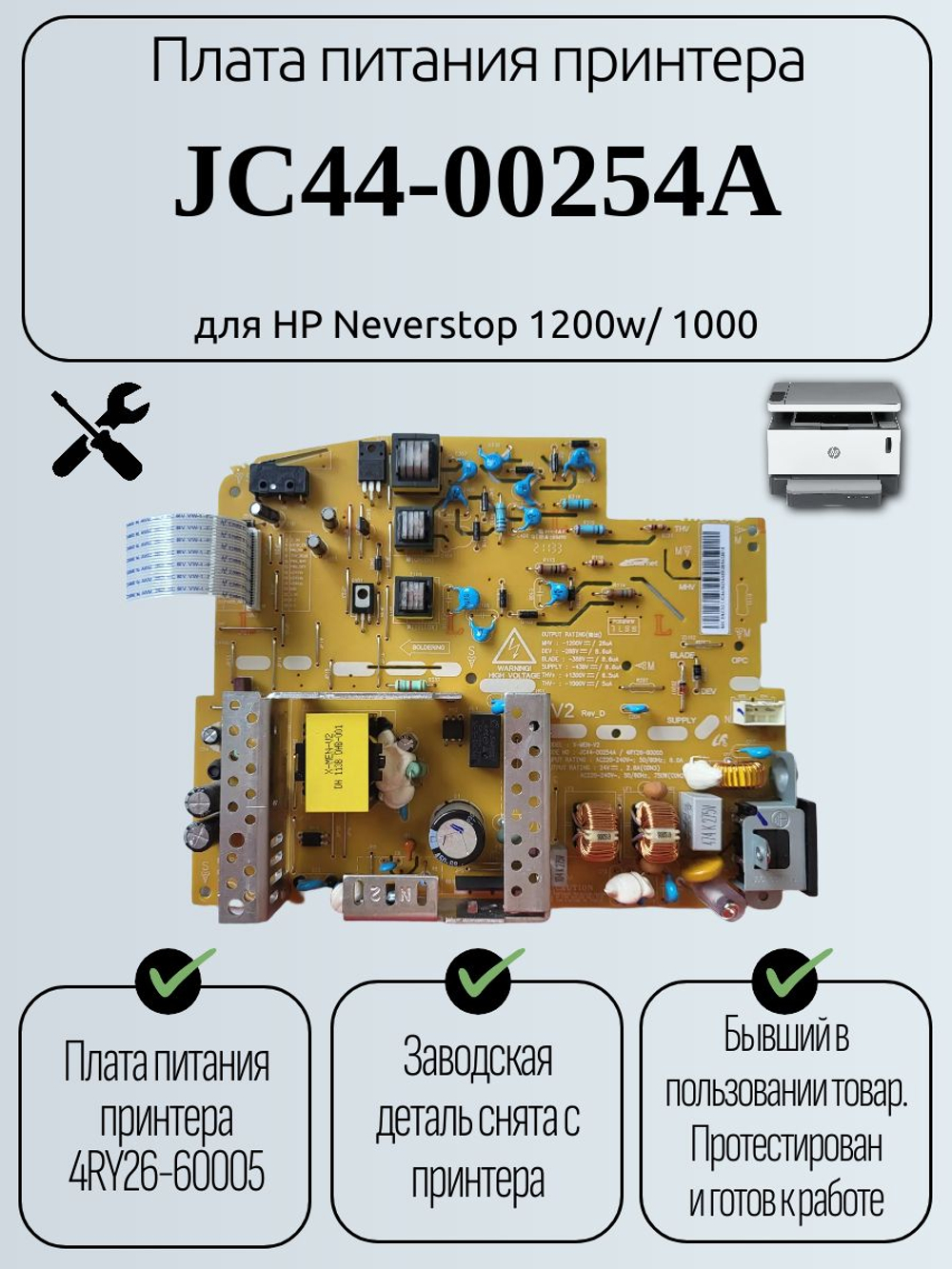 Плата питания принтера JC44-00254A для HP Neverstop 1200w/1000