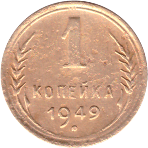 1 копейка 1949 года F №4
