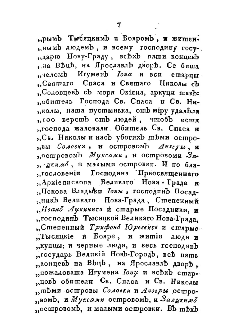 Летописец Соловецкой | Коллектив авторов