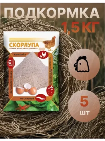 Скорлупа яичная молотая 1,5кг *5шт