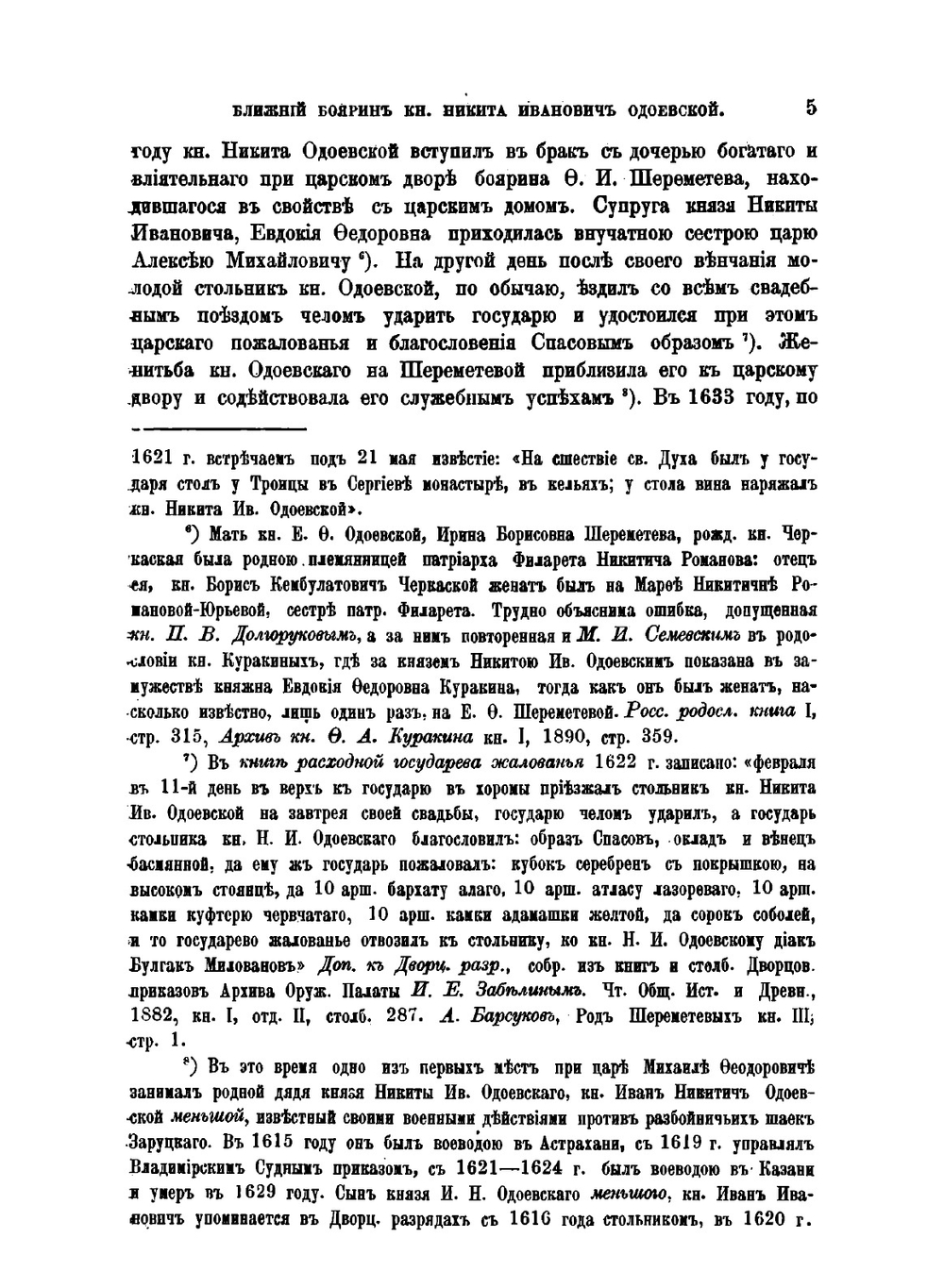 Ближний боярин князь Никита Иванович Одоевской и его переписка с Галицкою вотчиной | Ю. Арсеньев